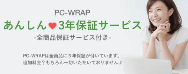 PC-WRAPの保証
